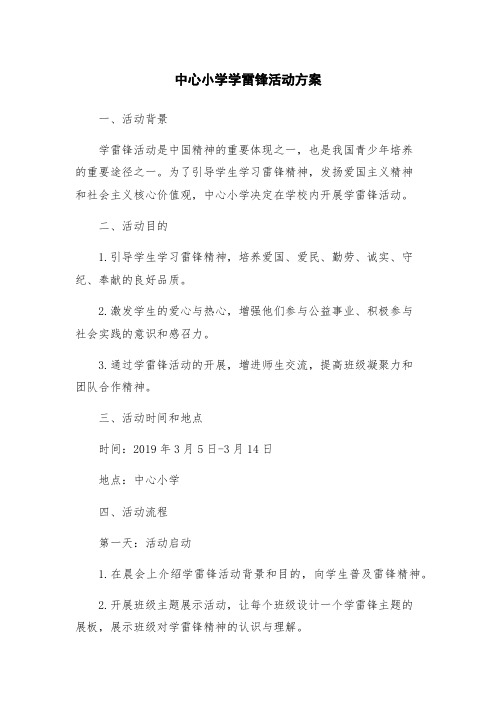 中心小学学雷锋活动方案