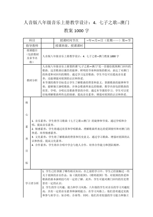 人音版八年级音乐上册教学设计：4.七子之歌--澳门教案1000字