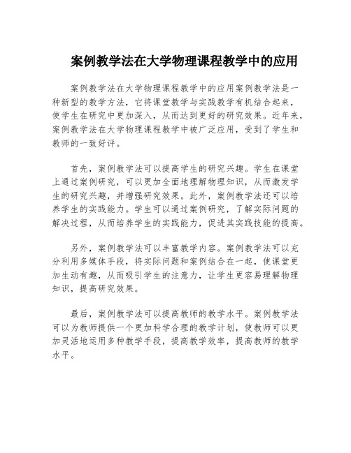 案例教学法在大学物理课程教学中的应用