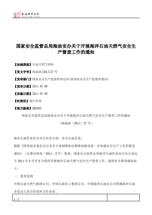 国家安全监管总局海油安办关于开展海洋石油天然气安全生产督查工