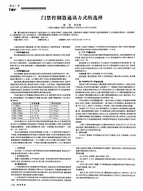 门禁控制器通讯方式的选择