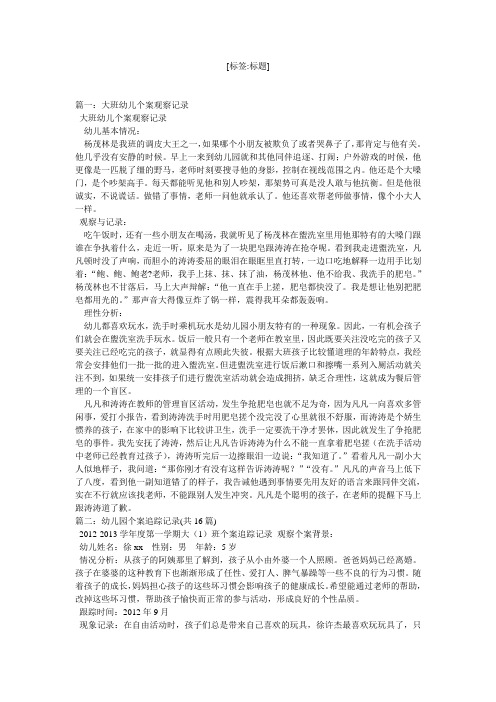大班幼儿个案观察记录表