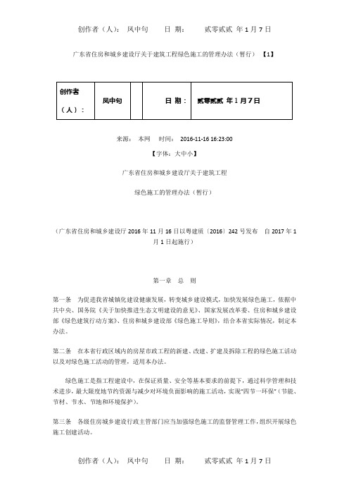 广东省住房和城乡建设厅关于建筑工程绿色施工的管理办法(暂行)