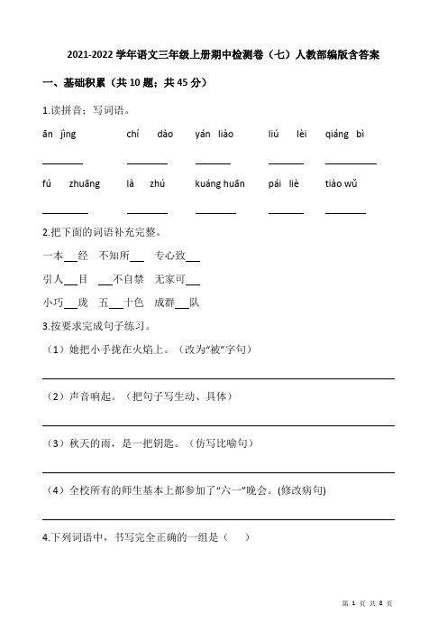 2021-2022学年语文三年级上册期中检测卷(七)人教部编版含答案