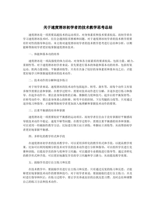 关于速度滑冰初学者的技术教学思考总结