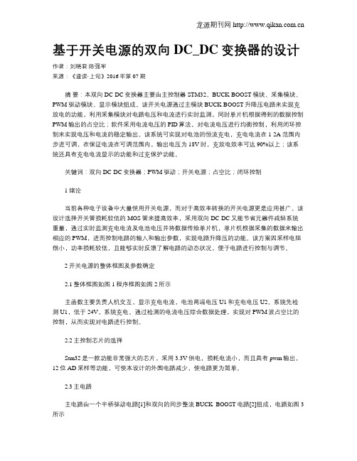 基于开关电源的双向DC_DC变换器的设计