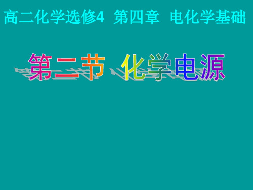 高二化学化学电源  公开课一等奖课件