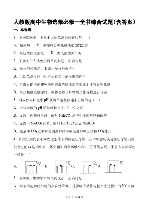 人教版高中生物选修必修一全书综合试题(含答案)