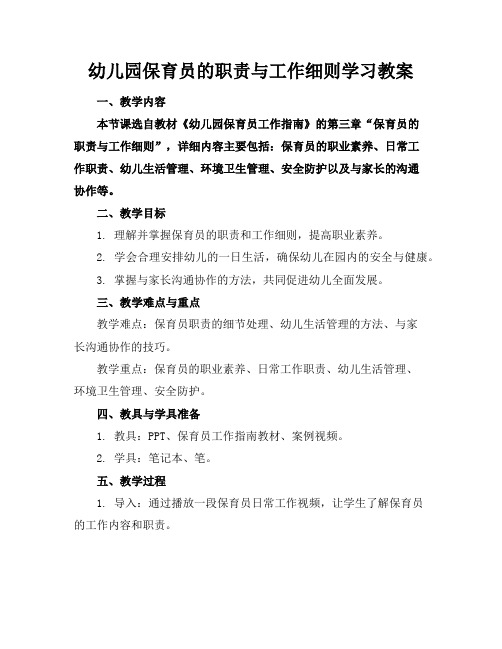 幼儿园保育员的职责与工作细则学习教案