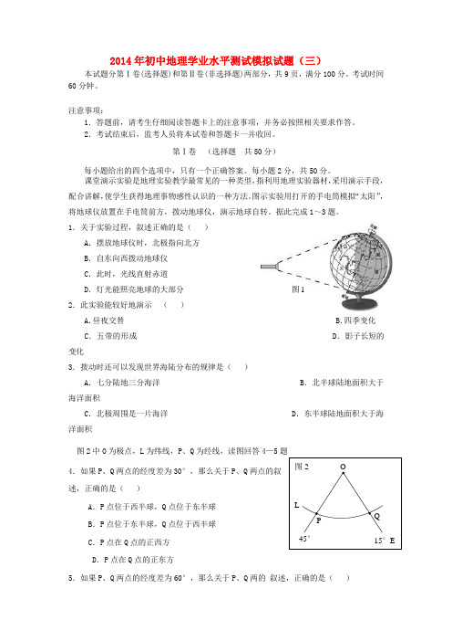 山东省泰安市岱岳区徂徕镇第一中学初中地理学业水平测试模拟试题(三)