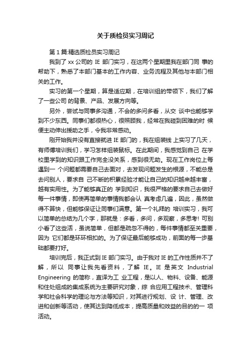 关于质检员实习周记