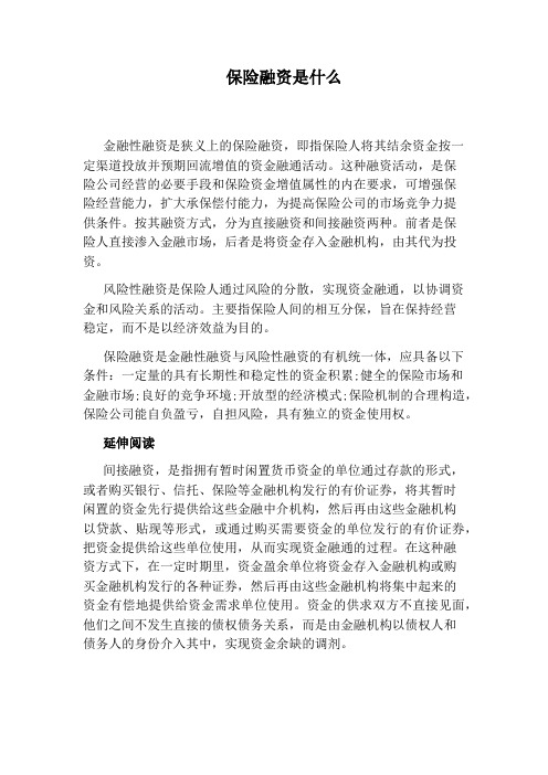 保险融资是什么