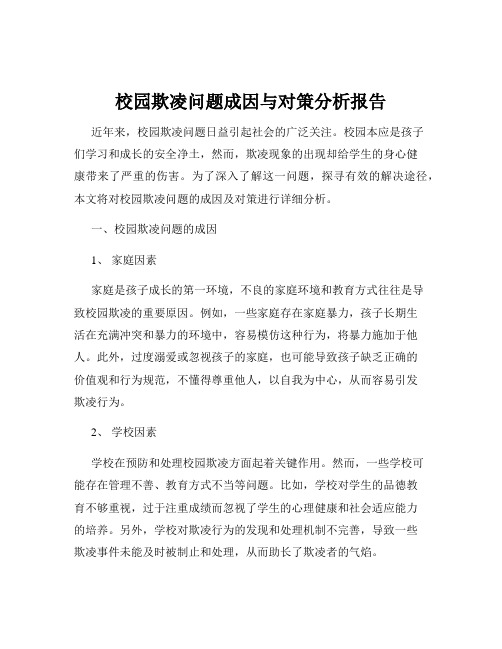 校园欺凌问题成因与对策分析报告