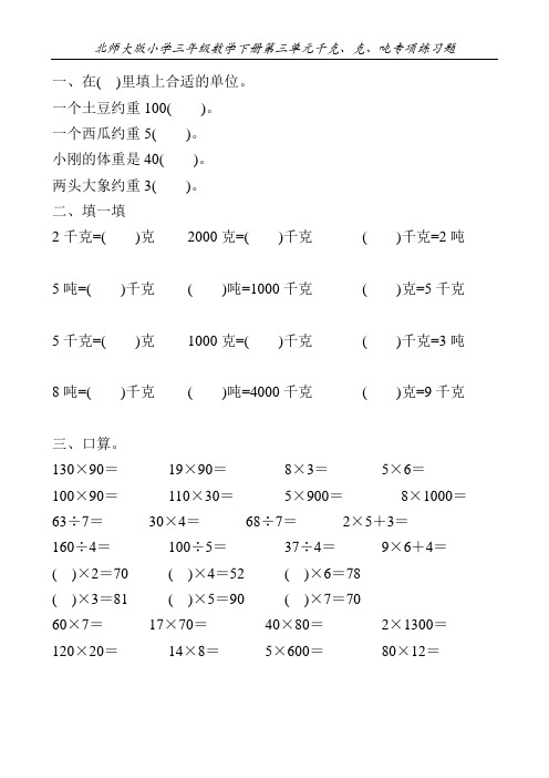 北师大版小学三年级数学下册第三单元千克、克、吨专项练习题28