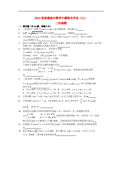 江苏省南通高中高三数学小题校本作业(11)二次函数 苏