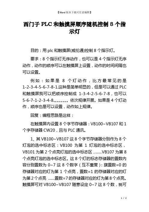 西门子PLC和触摸屏顺序随机控制8个指示灯