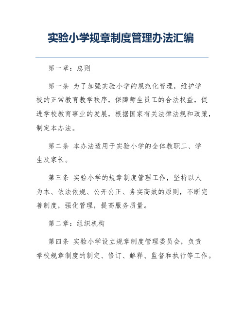 实验小学规章制度管理办法汇编