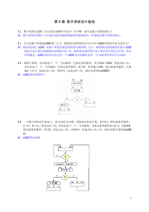 第8章 数字系统设计基础-习题答案