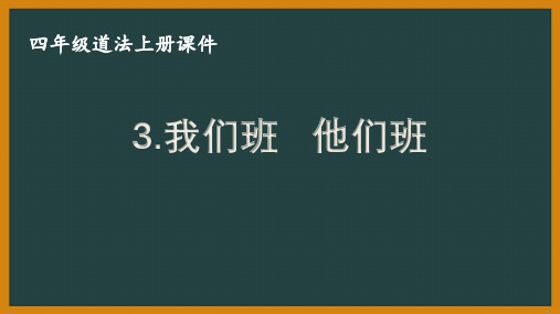 部编版四年级道法上册第3课《我们班  他们班》课件