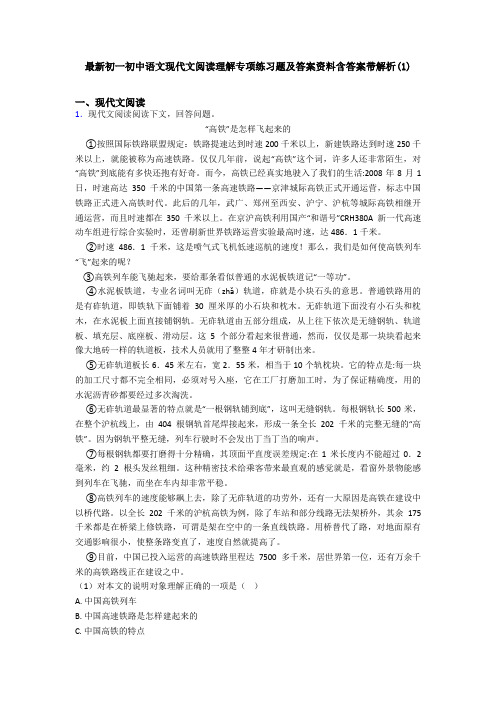 最新初一初中语文现代文阅读理解专项练习题及答案资料含答案带解析(1)