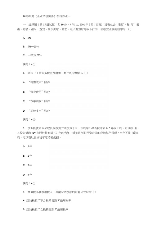 16春东财《企业纳税实务》在线作业一二三.docx