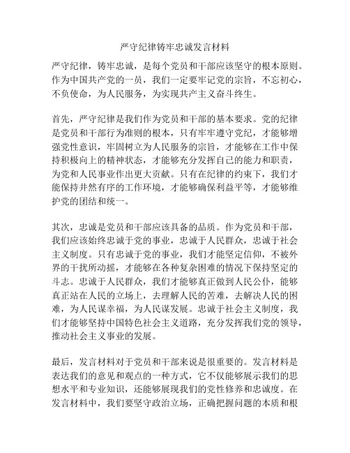 严守纪律铸牢忠诚发言材料