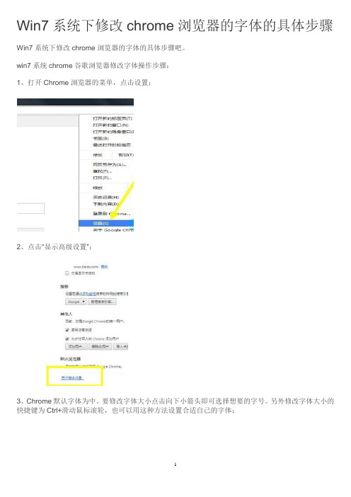 Win7系统下修改chrome浏览器的字体的具体步骤