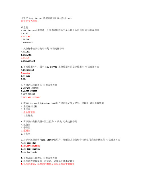 北理工《SQL Server 数据库应用》在线作业-0001【20春答案47869】