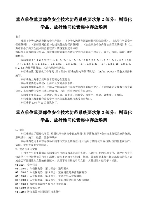 重点单位重要部位安全技术防范系统要求第2部分：剧毒化学品、放