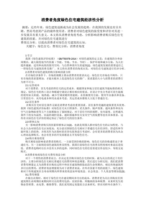 消费者角度绿色住宅建筑经济性分析