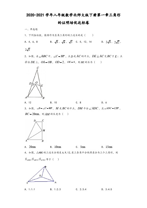 2020-2021学年八年级数学北师大版下册第一章：三角形的证明  培优达标卷