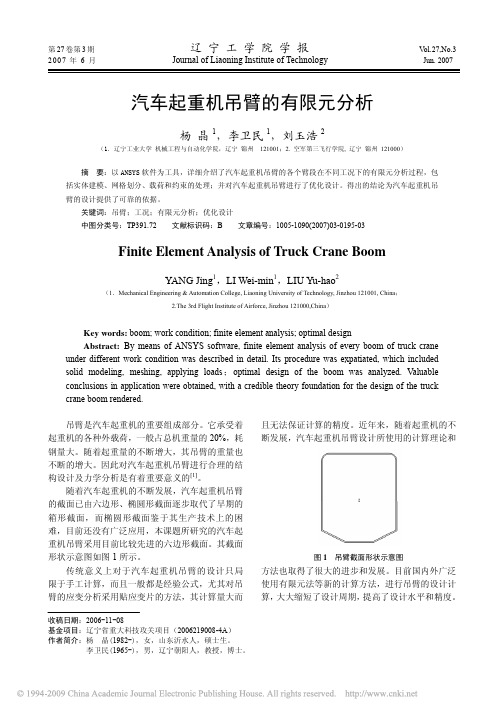 汽车起重机吊臂的有限元分析