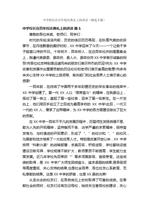 中学校长在百年校庆典礼上的讲话（精选3篇）