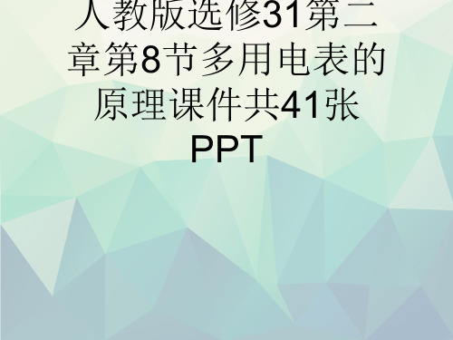 人教版选修31第二章第8节多用电表的原理课件共41张文稿演示