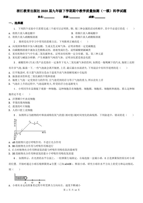 浙江教育出版社2020届九年级下学期期中教学质量抽测(一模)科学试题