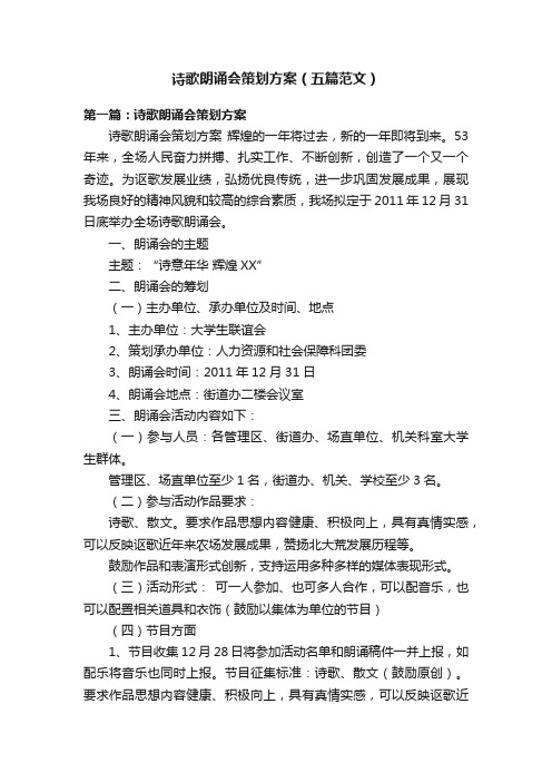 诗歌朗诵会策划方案（五篇范文）