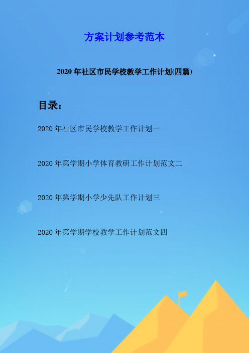 2020年社区市民学校教学工作计划(四篇)