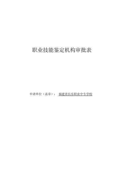 职业技能鉴定机构审批表