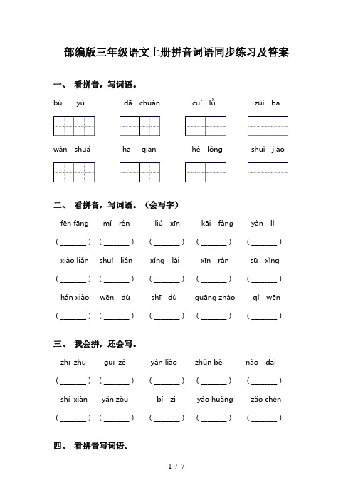 部编版三年级语文上册拼音词语同步练习及答案