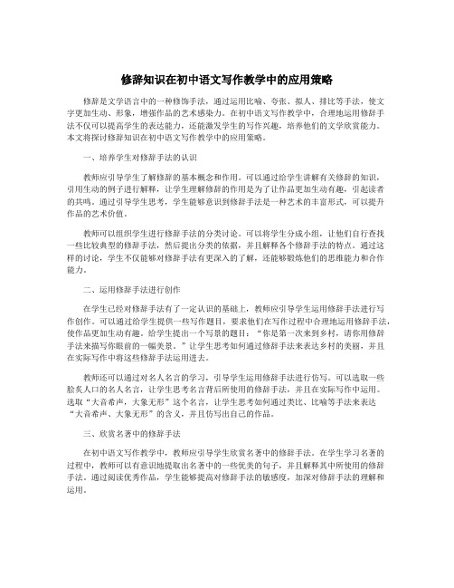 修辞知识在初中语文写作教学中的应用策略