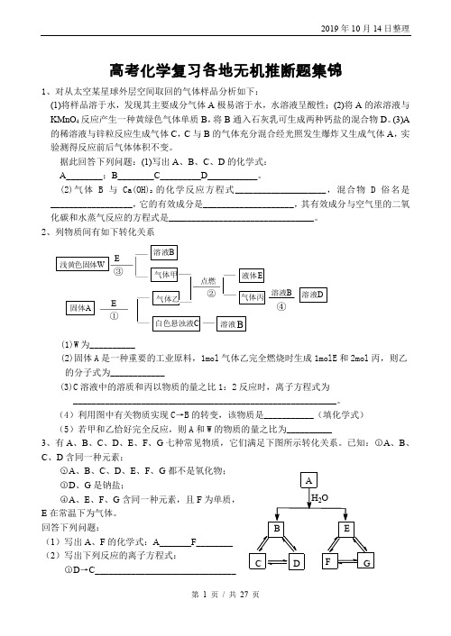 高考化学复习各地无机推断题集锦.doc