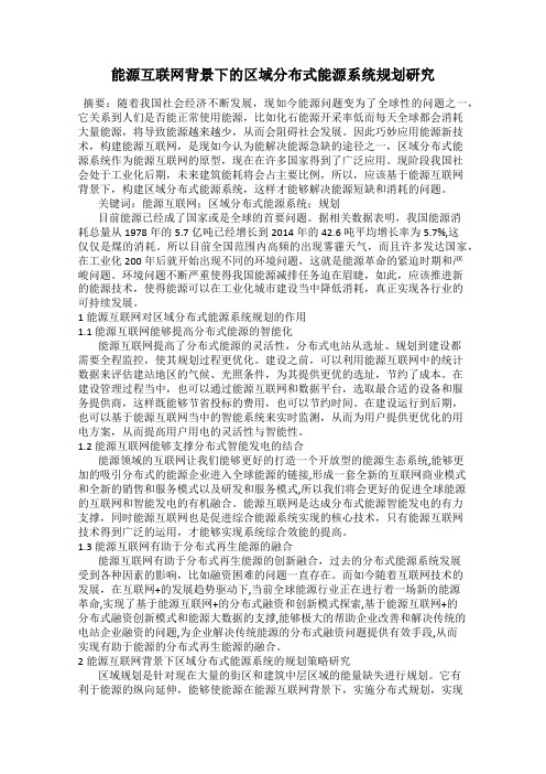 能源互联网背景下的区域分布式能源系统规划研究