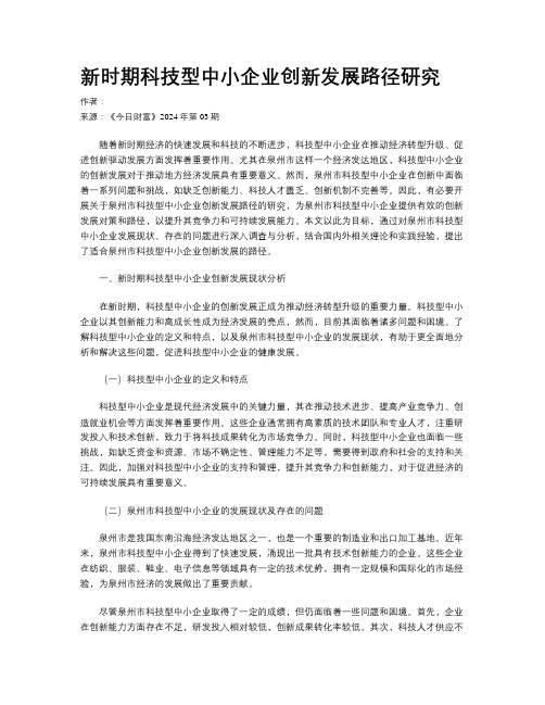 新时期科技型中小企业创新发展路径研究