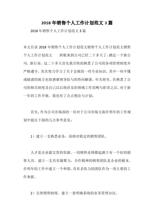 2018年销售个人工作计划范文3篇