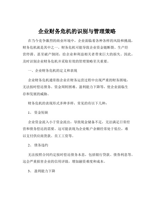 企业财务危机的识别与管理策略