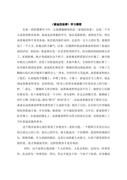 《泰迪的故事》学习感悟