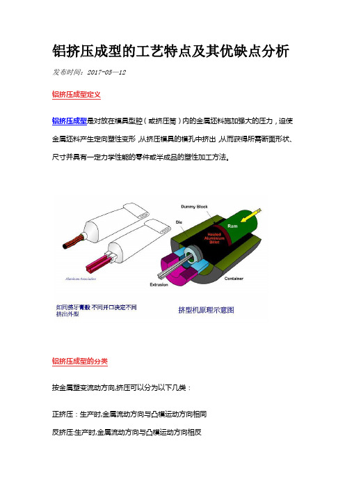 铝挤压成型的工艺特点及其优缺点分析