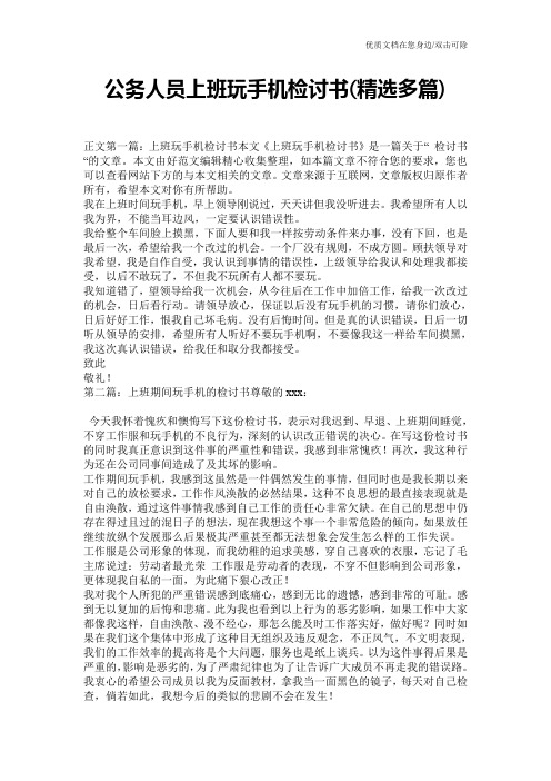公务人员上班玩手机检讨书(精选多篇)