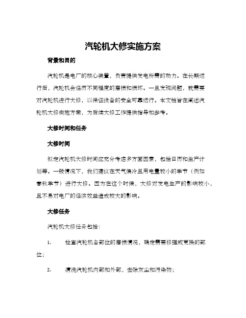 汽轮机大修实施方案