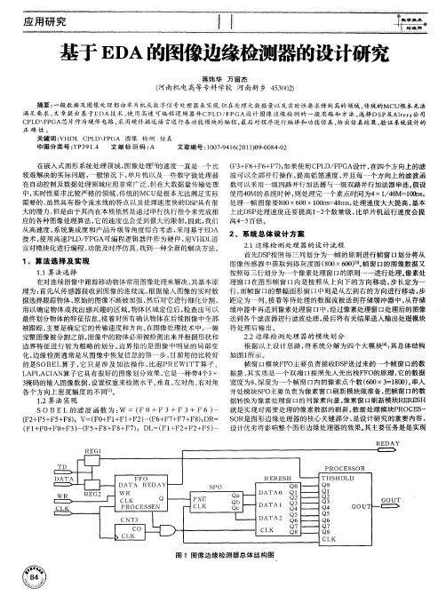 基于EDA的图像边缘检测器的设计研究